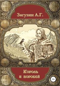 Обложка книги «Король и воробей»
