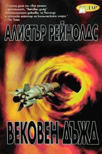 Обложка книги «Вековен дъжд»