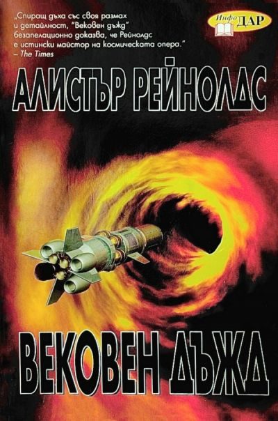 Обложка книги «Вековен дъжд»