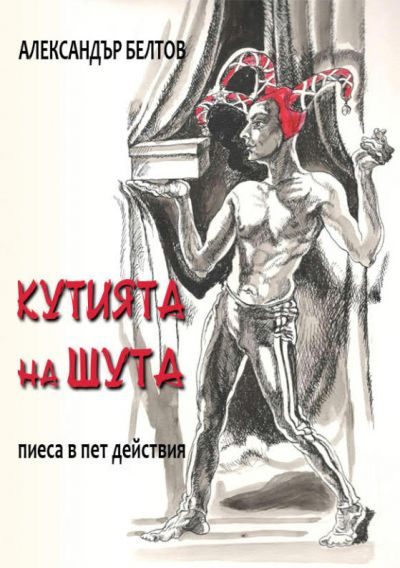 Обложка книги «Кутията на шута (Пиеса в пет действия)»