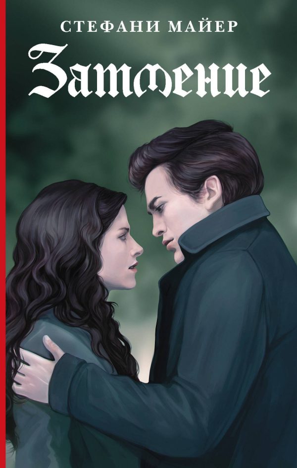 Обложка книги «Затмение»