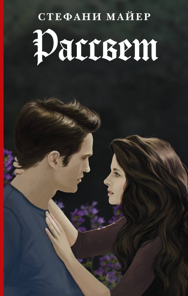 Обложка книги «Рассвет»