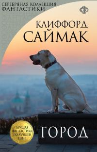 Обложка книги «Город»