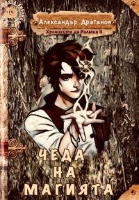 Обложка книги «Чеда на Магията»