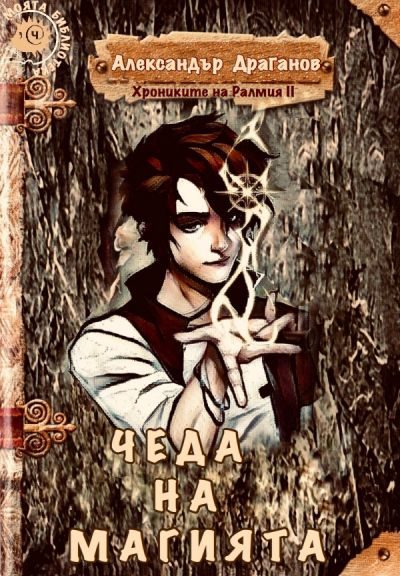 Обложка книги «Чеда на Магията»