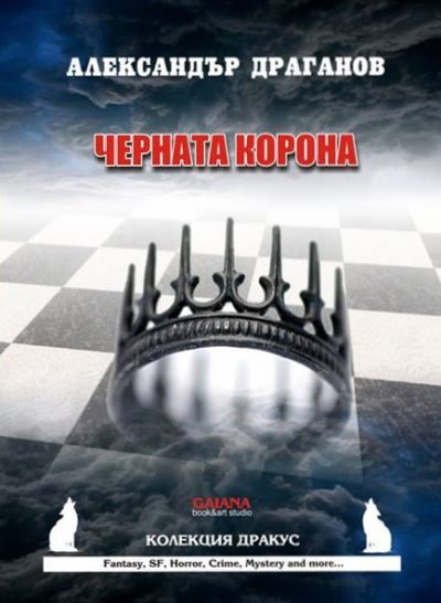 Обложка книги «Черната корона»