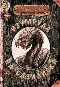 Обложка книги «Изумруда на Базилиска»