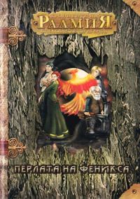 Обложка книги «Перлата на феникса»