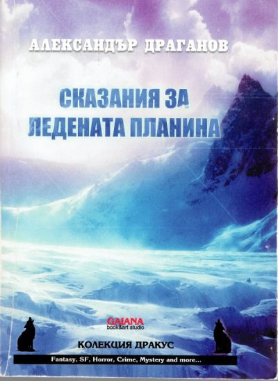 Обложка книги «Сказания за ледената планина»