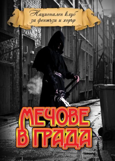 Обложка книги «Мечове в града [Антология на съвременното българско фентъзи]»