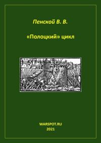 Обложка книги ««Полоцкий» цикл»