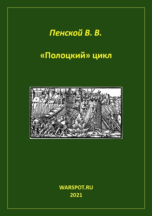 Обложка книги ««Полоцкий» цикл»