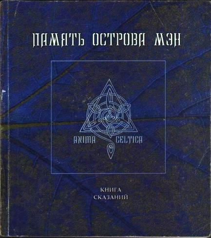 Обложка книги «Память острова Мэн»