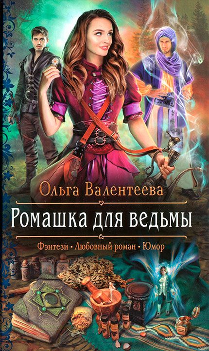Обложка книги «Ромашка для ведьмы»