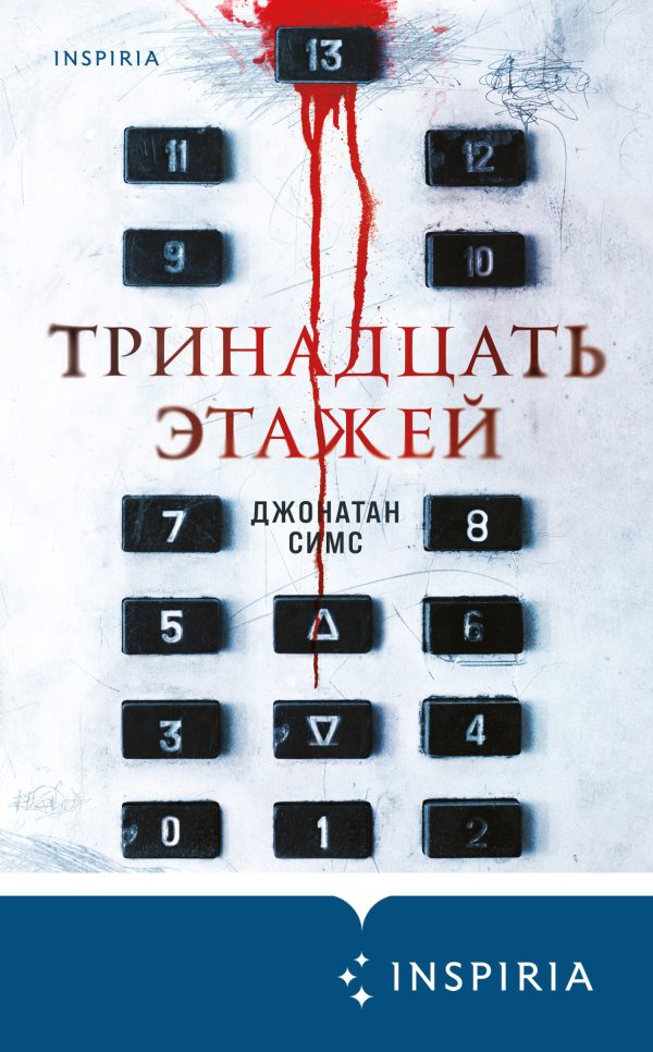 Обложка книги «Тринадцать этажей»