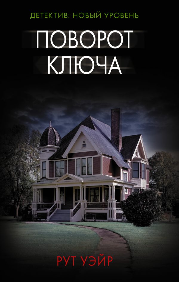 Обложка книги «Поворот ключа»