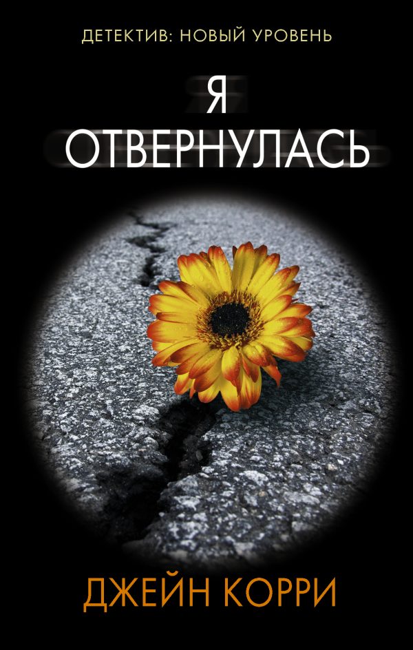 Обложка книги «Я отвернулась»