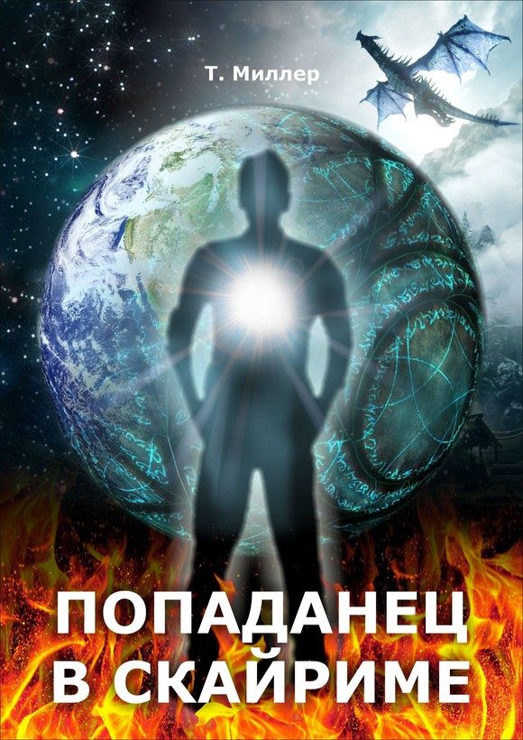 Обложка книги «Попаданец в Скайриме»