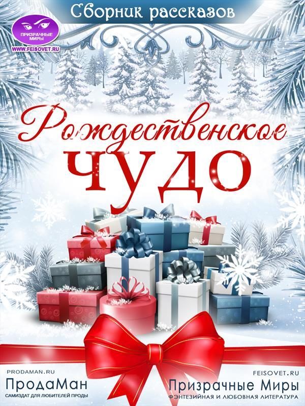 Обложка книги «Сборник рассказов «Рождественское Чудо» 2021»