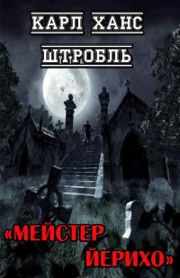 Обложка книги «Мейстер Йерихо»