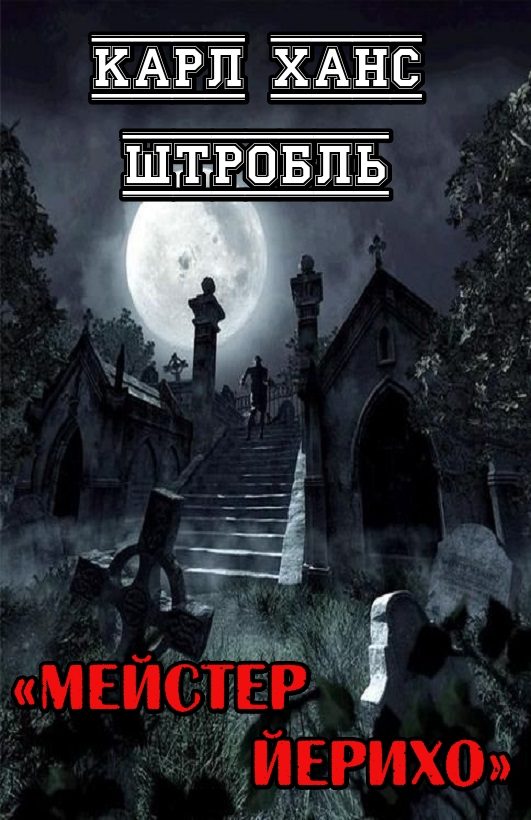 Обложка книги «Мейстер Йерихо»