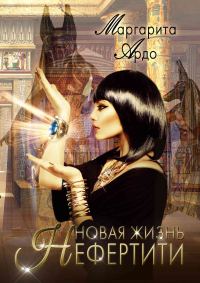 Обложка книги «Новая жизнь Нефертити»