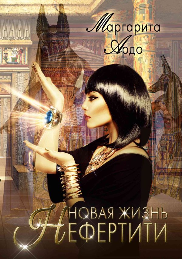Обложка книги «Новая жизнь Нефертити»