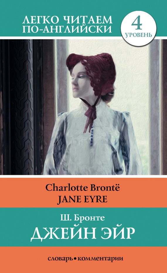 Обложка книги «Джейн Эйр / Jane Eyre»