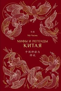 Обложка книги «Мифы и легенды Китая»