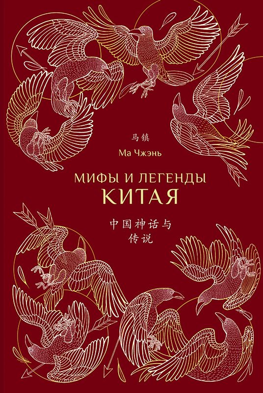 Обложка книги «Мифы и легенды Китая»