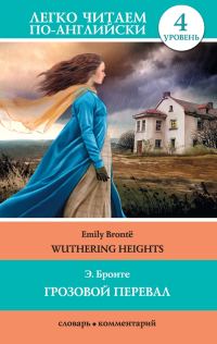 Обложка книги «Грозовой перевал / Wuthering Heights»
