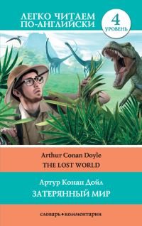 Обложка книги «Затерянный мир / The Lost World»