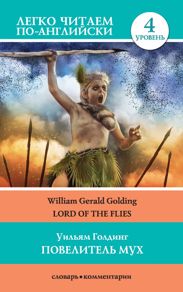 Обложка книги «Повелитель мух / Lord of the Flies»