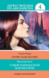 Обложка книги «Собор Парижской богоматери / Notre-Dame de Paris»