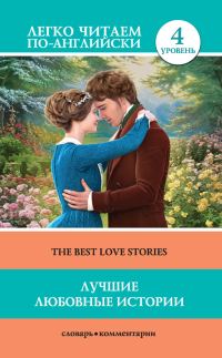 Обложка книги «Лучшие любовные истории / The Best Love Stories»
