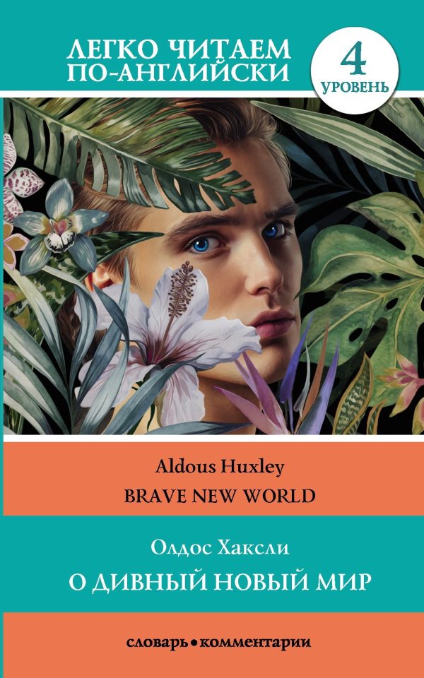 Обложка книги «О дивный новый мир / Brave New World»
