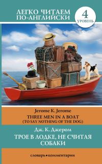 Обложка книги «Трое в лодке, не считая собаки / Three Men in a Boat (To Say Nothing of the Dog)»