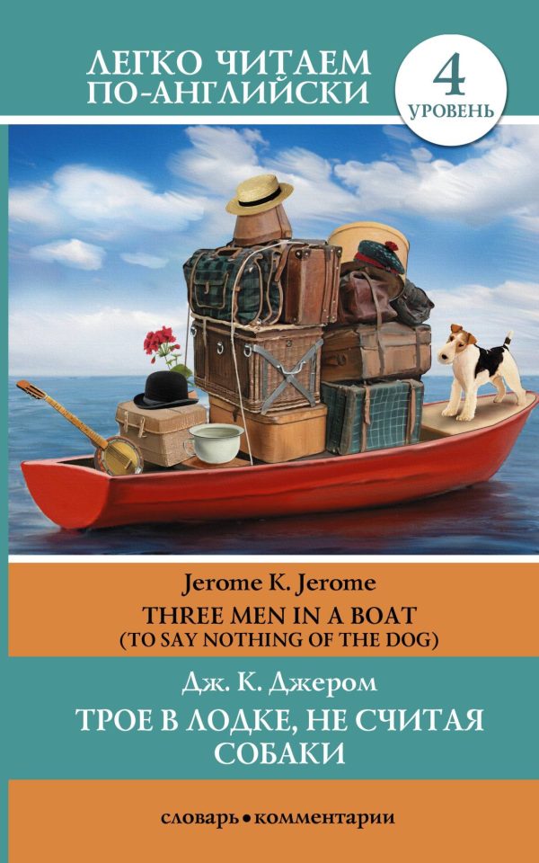 Обложка книги «Трое в лодке, не считая собаки / Three Men in a Boat (To Say Nothing of the Dog)»