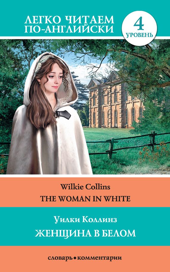Обложка книги «Женщина в белом / The Woman in White»