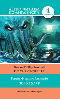 Обложка книги «Зов Ктулху / The Call of Cthulhu»