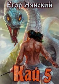 Обложка книги «Кай 5»
