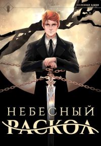 Обложка книги «Небесный раскол»
