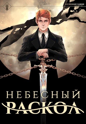 Обложка книги «Небесный раскол»