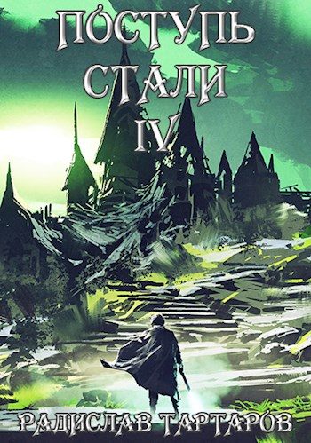 Обложка книги «Поступь стали IV»