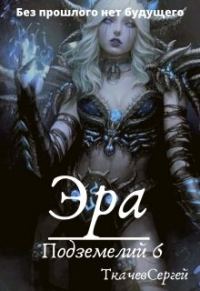 Обложка книги «Эра подземелий 6»
