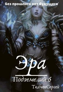 Обложка книги «Эра подземелий 6»