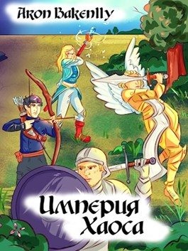 Обложка книги «Империя Хаоса»