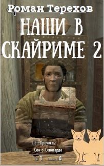 Обложка книги «Наши в Скайриме. Книга вторая»