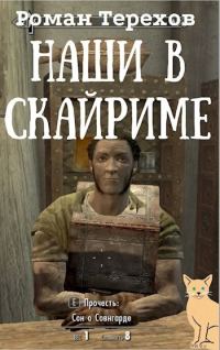 Обложка книги «Наши в Скайриме. Жизнь и самые обычные приключения имперского нобиля Теллурио Валерия и его верной компаньонки Ма`Руссы»