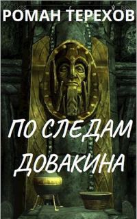 Обложка книги «По следам Довакина»